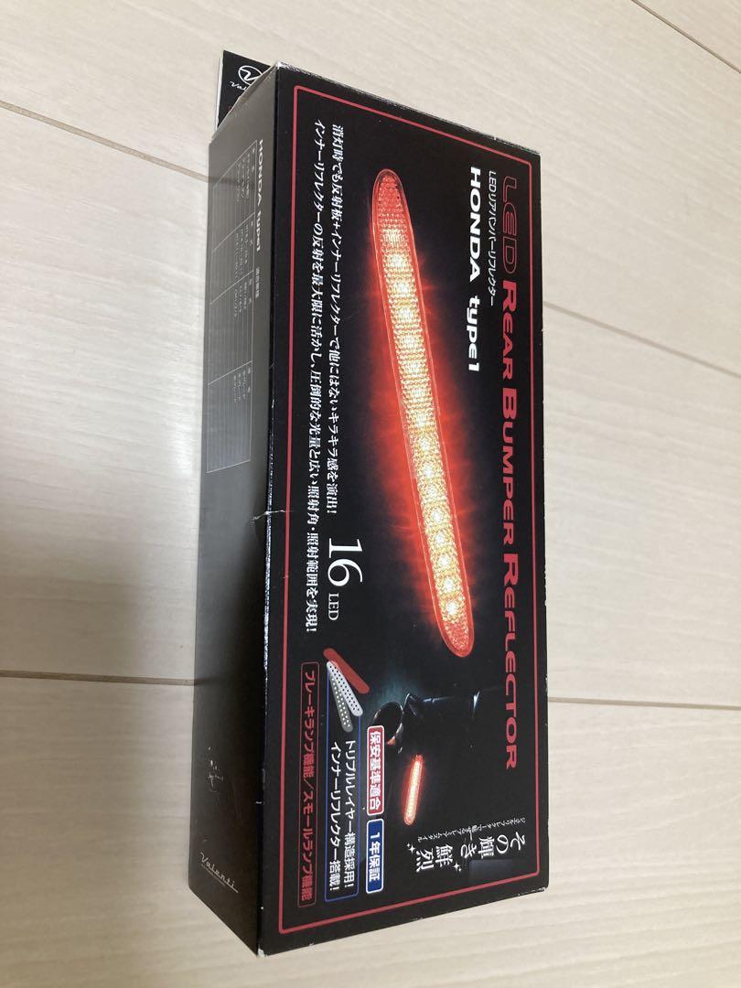 【廃番品】ヴァレンティ ジュエル LEDバンパーリフレクター　ホンダ　タイプ1