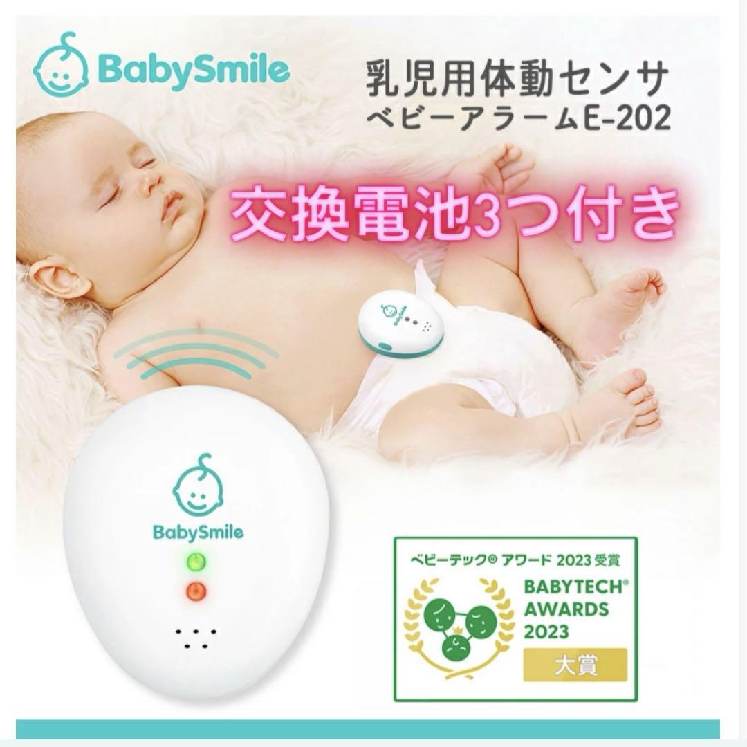 BabySmile ベビーモニター E-202 交換電池3つ付き