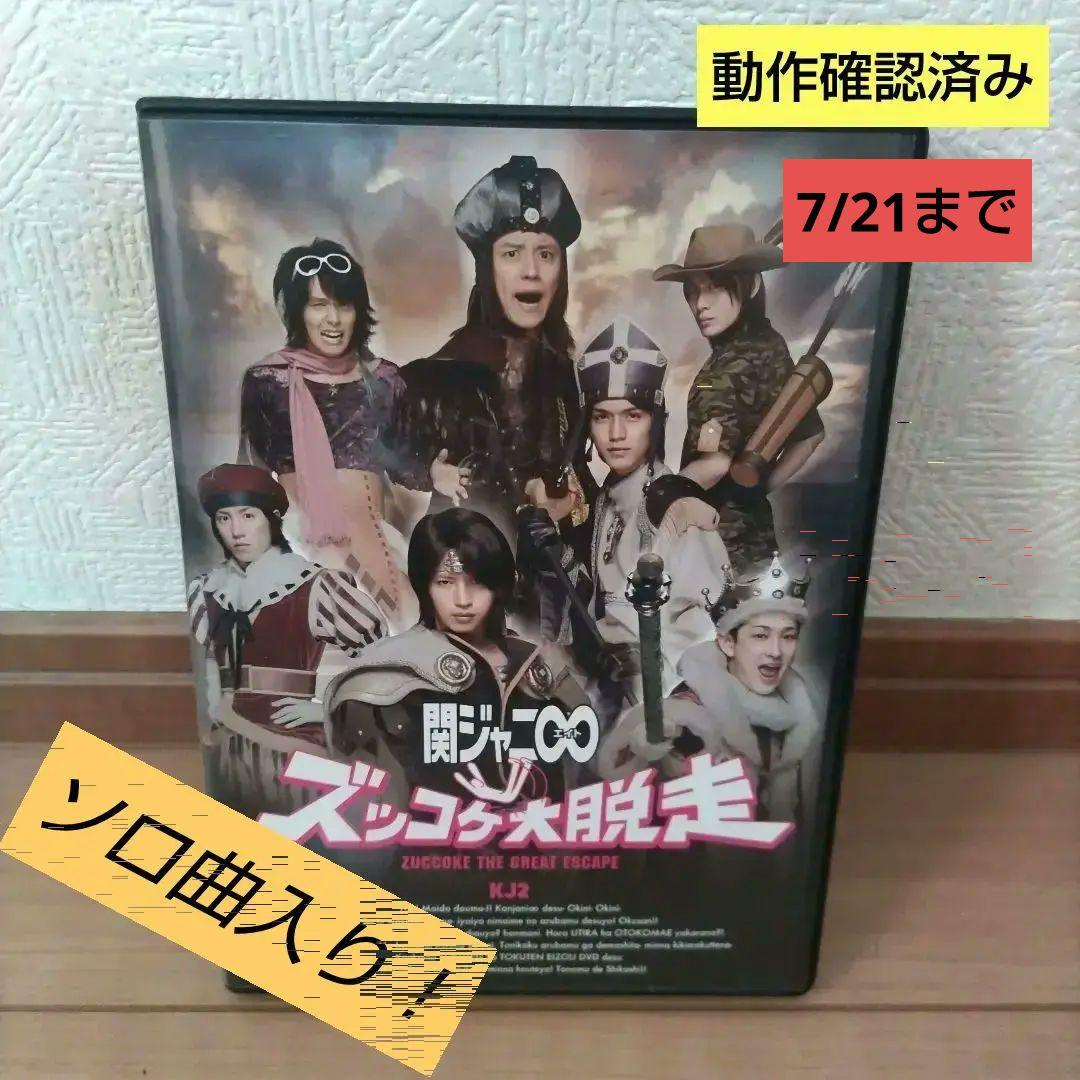 関ジャニ∞ ズッコケ大脱走 SUPER EIGHT - メルカリ