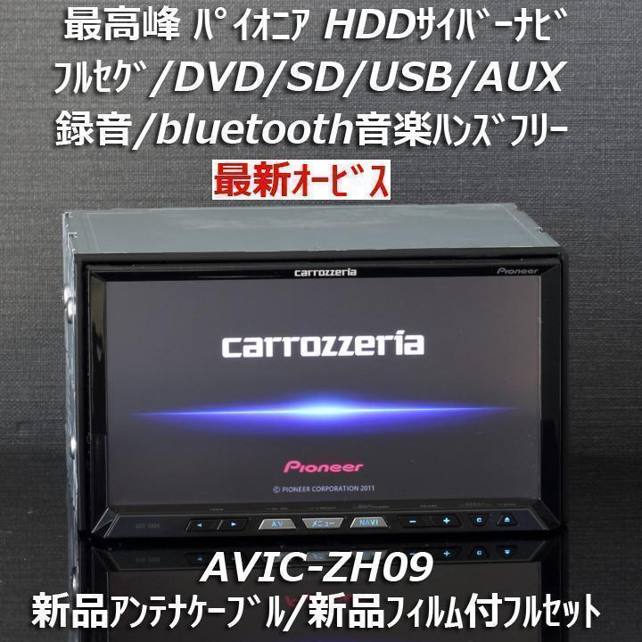 カロッツェリア AVIC-ZH09 フルセグBluetoothカーナビ