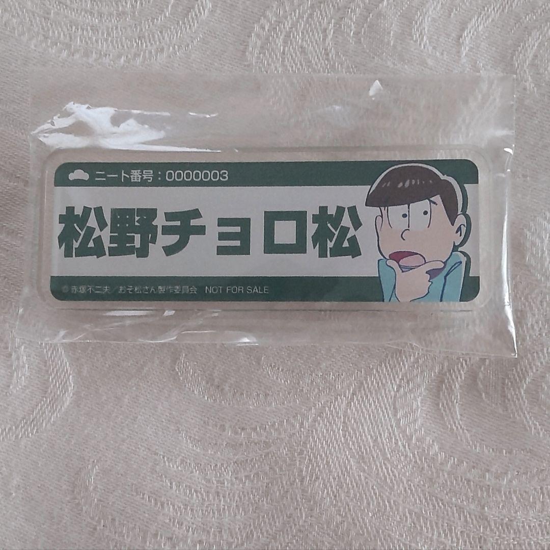 新品未使用 おそ松さん チョロ松 グッズ まとめ売り - メルカリ