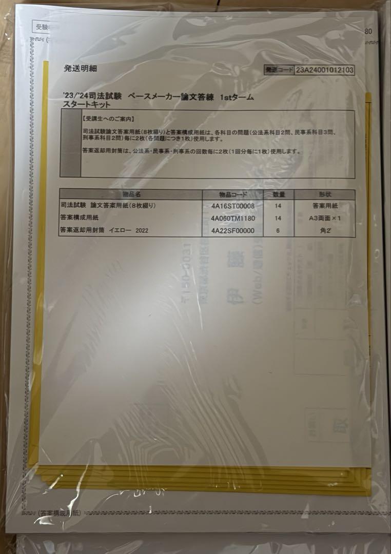 23/24 司法試験 ペースメーカー論文答練1st・2ndターム セット 伊藤塾