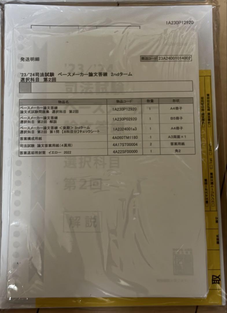 23/24 司法試験 ペースメーカー論文答練1st・2ndターム セット 伊藤塾