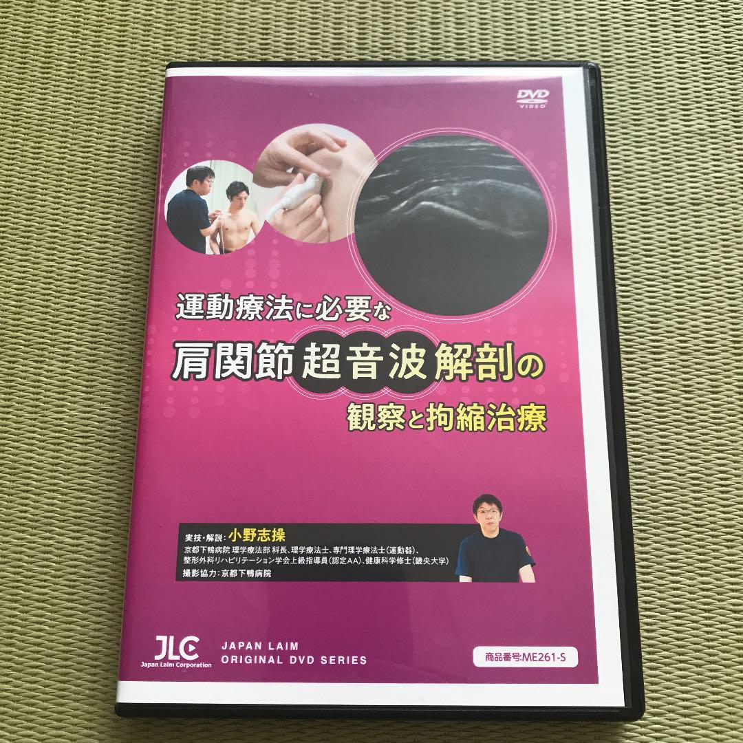 運動療法に必要な肩関節超音波解剖の観察と拘縮治療