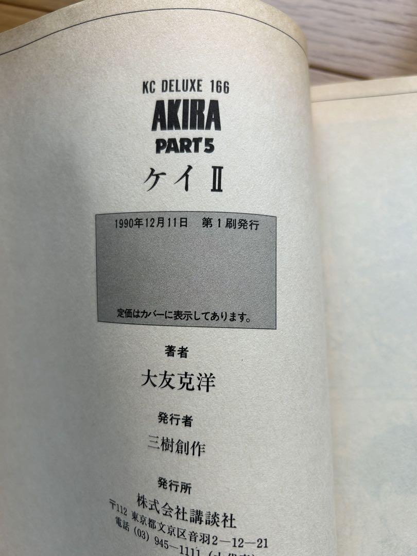 AKIRA 全巻セット 全巻初版