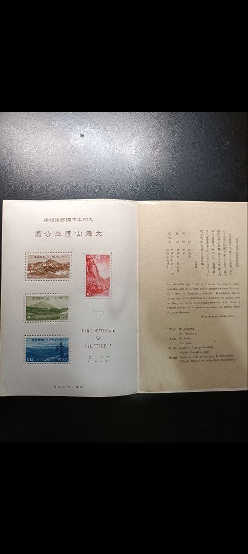 銭単位切手　昭和15年　大雪山国立公園　小型シート　薄いシミあり　6900円 銭単位切手 昭和15年 大雪山国立公園 小型シート 裏面シミあり