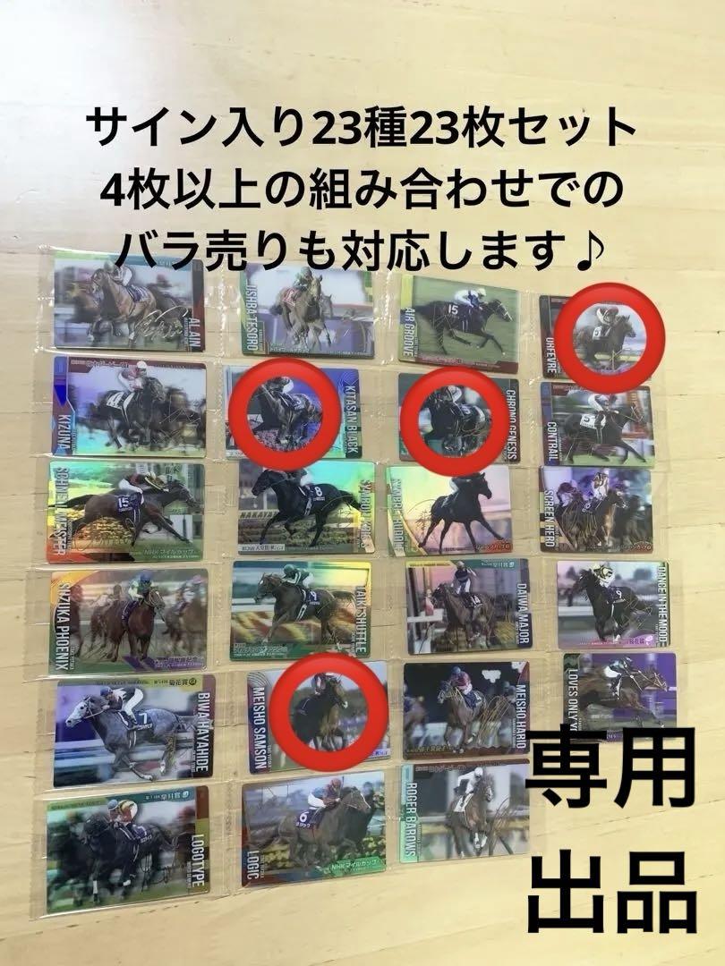 バラ売り対応可　サイン入り23種23枚セット サラブレッドホースコレクション