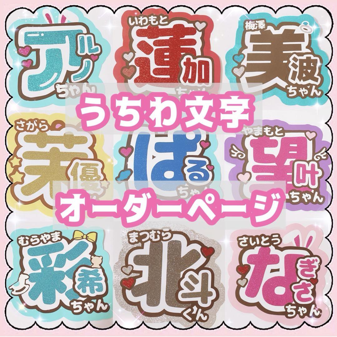 うちわ文字 オーダー 受付中 ファンサ かわいい うちわ屋さん レス ‪ෆ‪‪
