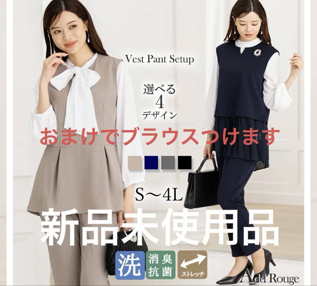 Add Rouge ベストパンツセットアップ S〜4L