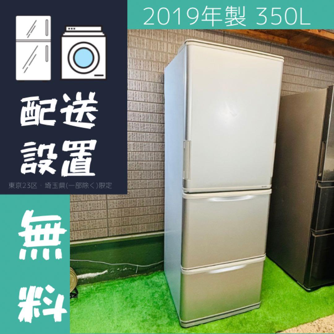 SHARP 350L 冷蔵庫 両開き 大容量 2019年製【地域限定配送無料 SHARP 350L 冷蔵庫 両開き 大容量 2019年製【地域限定配送無料
