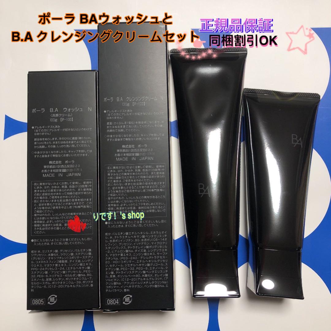 ポーラ 第6世代最新 BAウォッシュとB.A クレンジングクリームセット