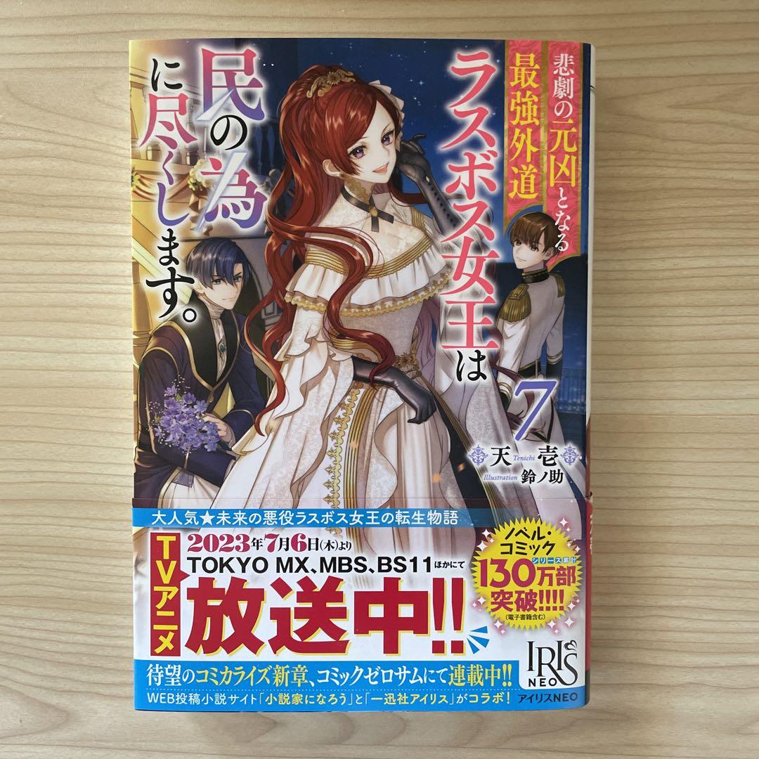 悲劇の元凶となる最強外道ラスボス女王は民の為に尽くします。1〜7