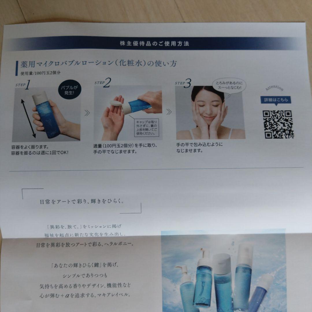 ナック　NAC 優待マキアレイベル薬用マイクロバブルローション　100ml 4本