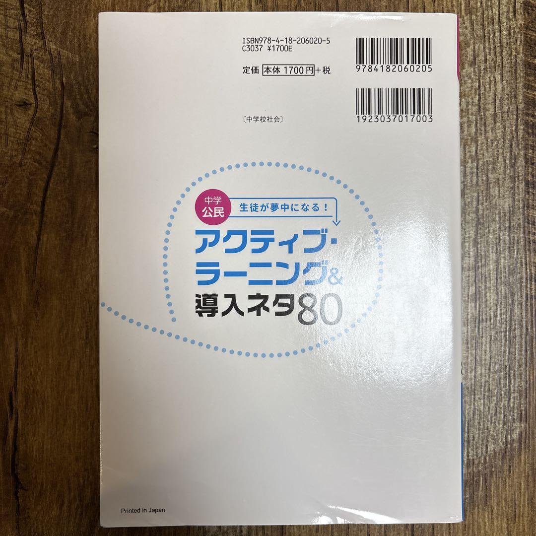 中学公民 生徒が夢中になる！アクティブ・ラーニング&導入ネタ80