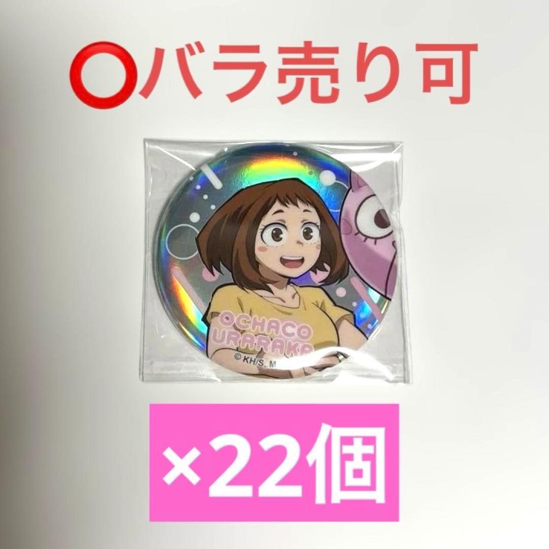 ヒロアカ 麗日お茶子　アニマルビーチボール　缶バッジ　まとめ売り　バラ売り可