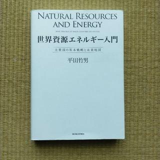 世界資源エネルギー入門