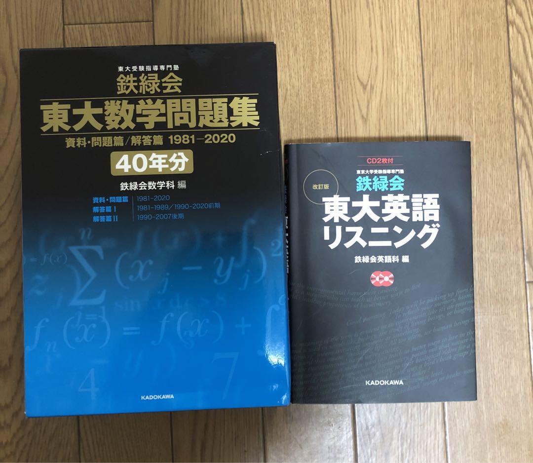 鉄緑会 東大数学問題集 資料・問題篇/解答篇 1981-2020〔40年分〕