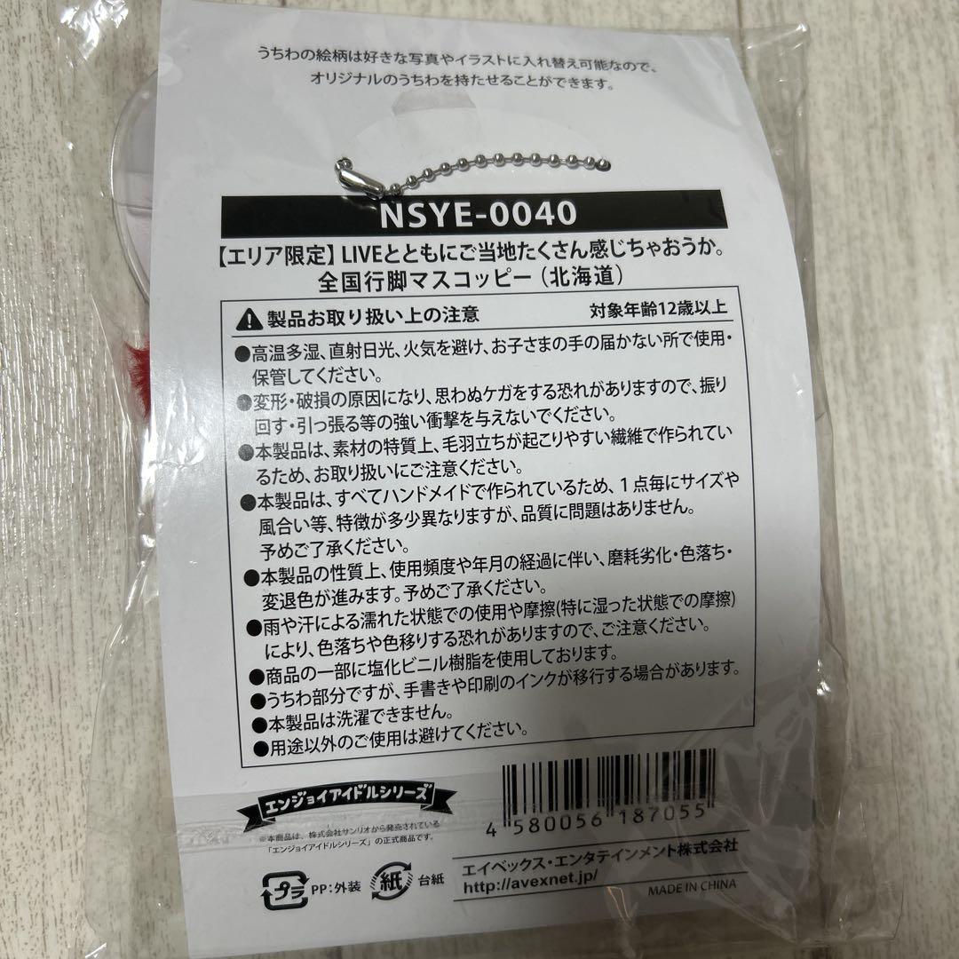 Nissy ご当地りっぴー　北海道　全国行脚マスコッピー Nissy ご当地りっぴー 北海道 札幌