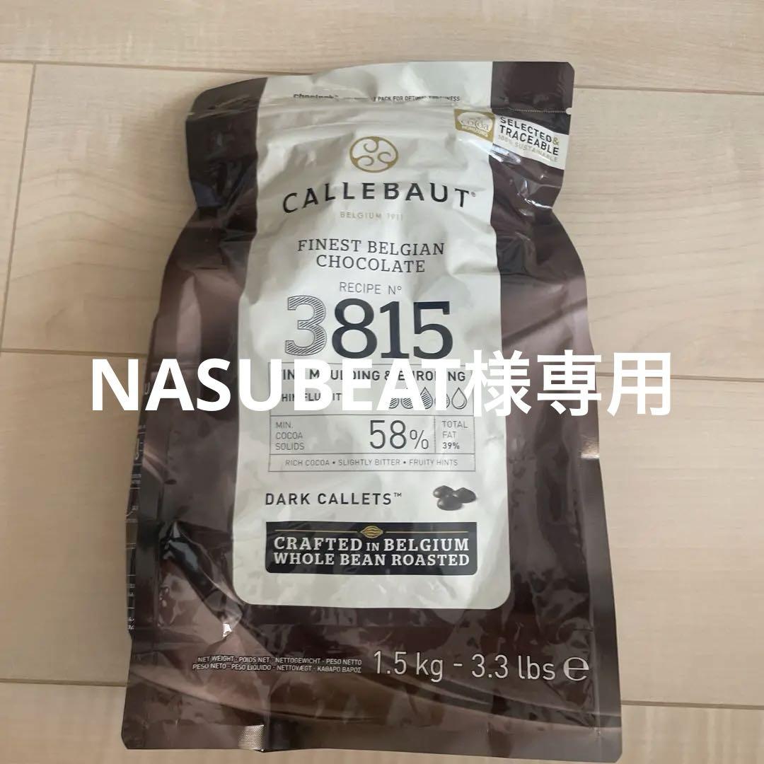 カレボー3815チョコレート　1.5kg 3個