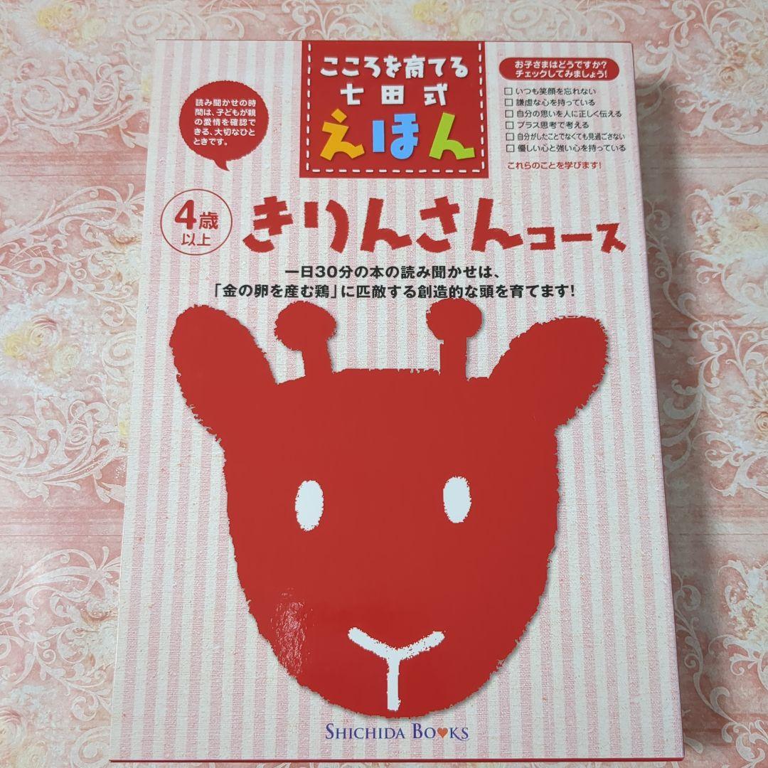 こころを育てる七田式 えほん きりんさんコース - メルカリ