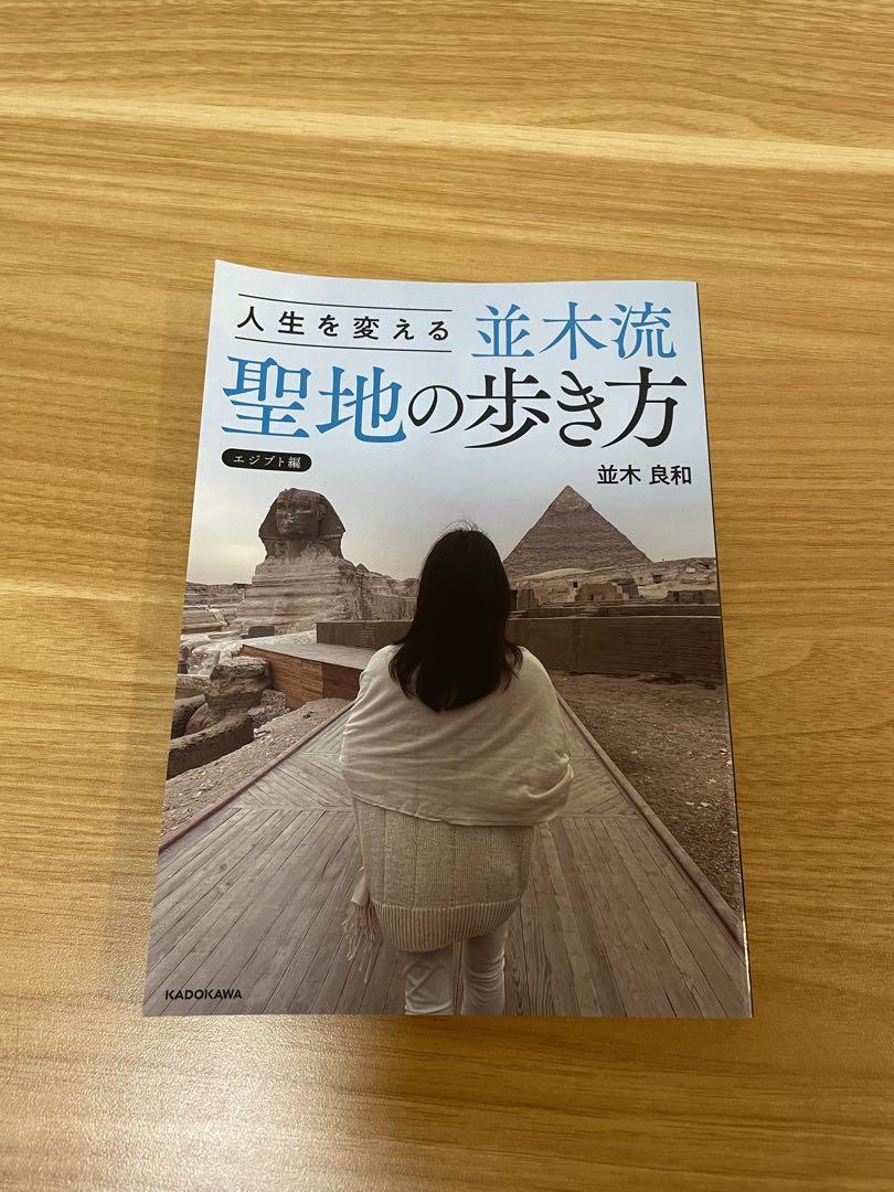 人生を変える並木流聖地の歩き方 人生を変える 並木流 聖地の歩き方 (エジプト編): その他グッズ