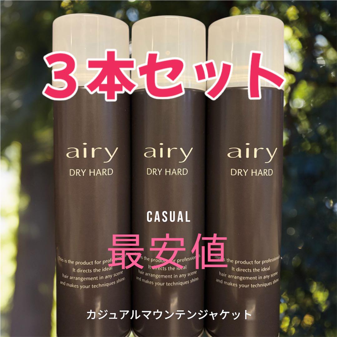 最安値】新品 airy DRY HARD ヘアスプレー 3本セット - メルカリ
