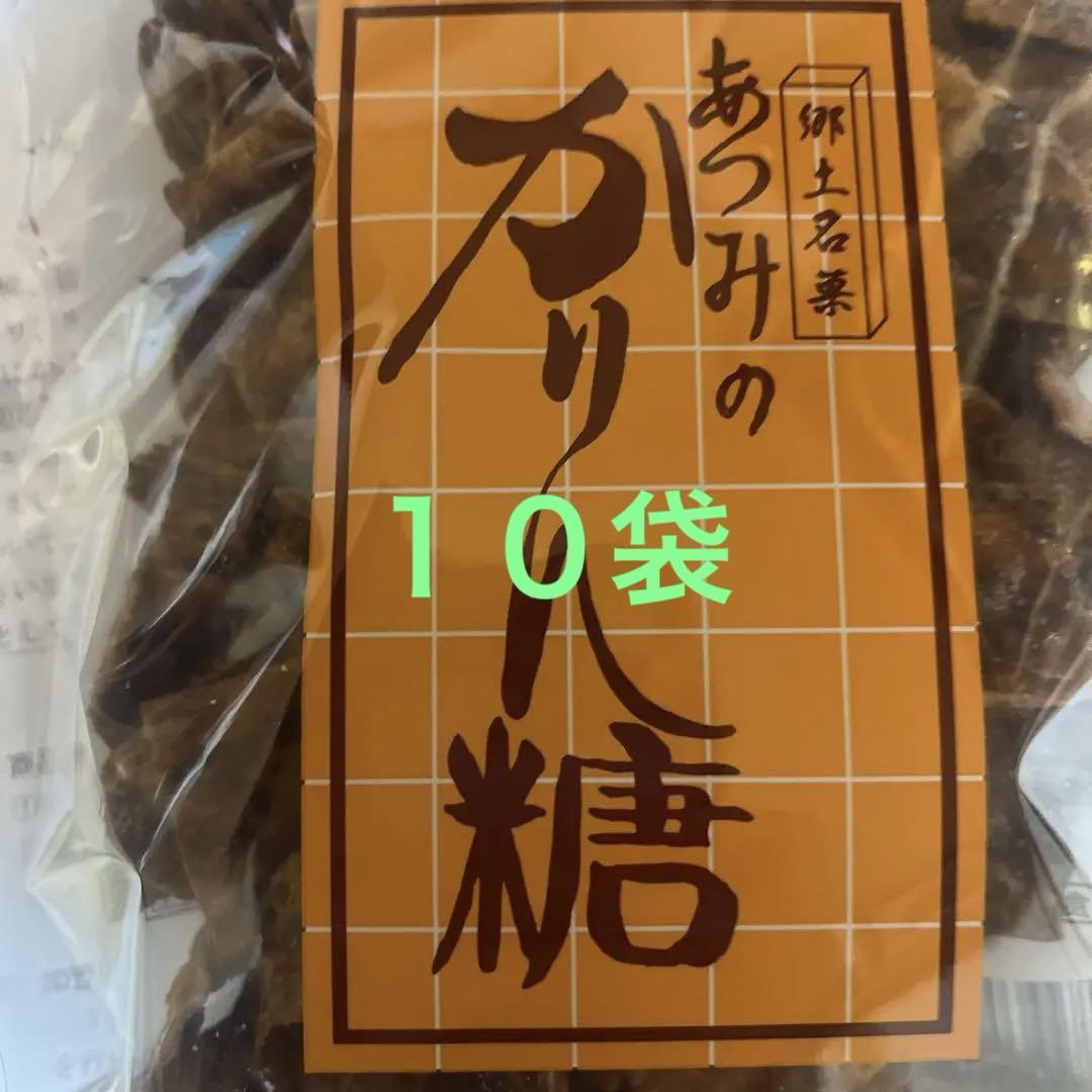 あつみのかりん糖10袋