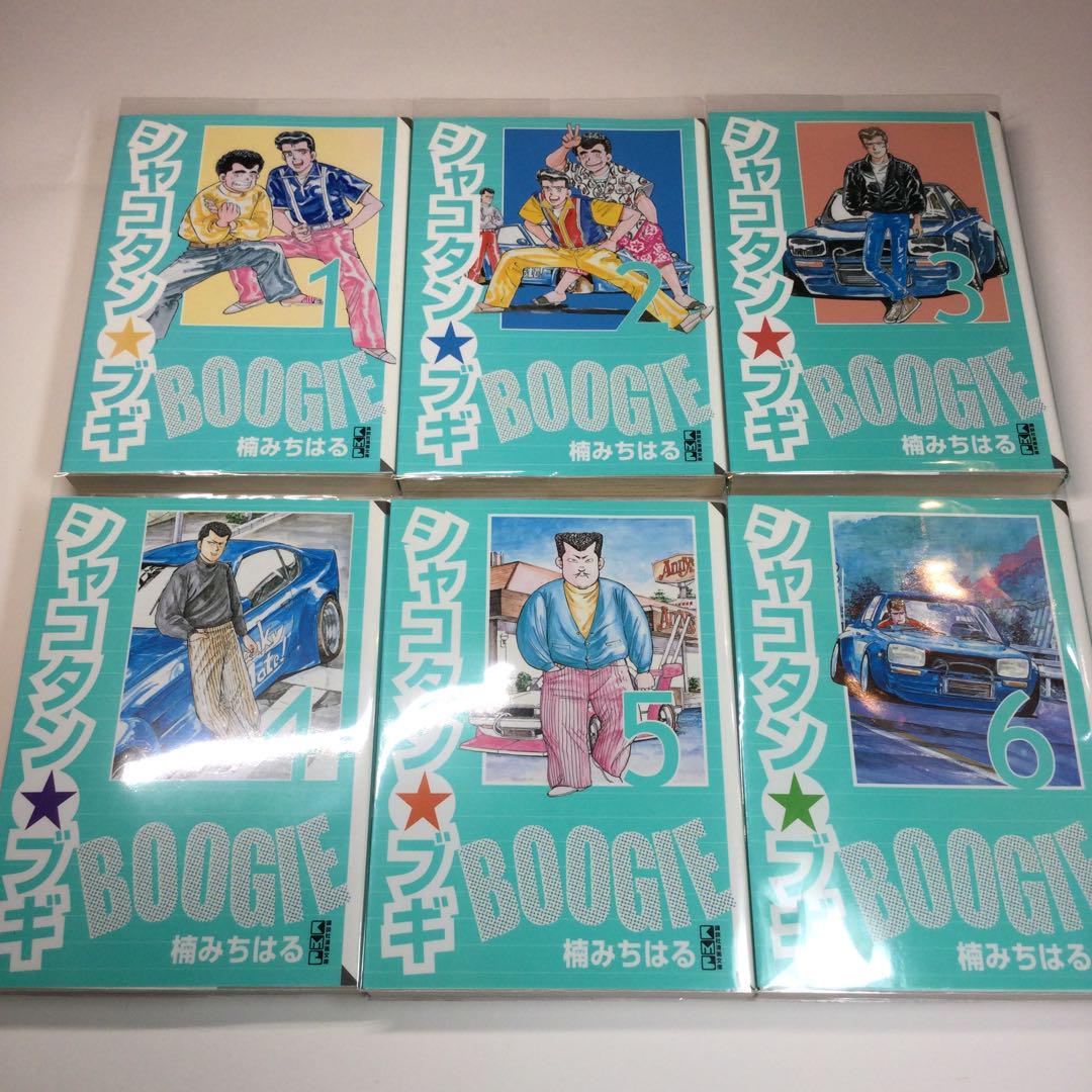 全巻セット⭐️シャコタン・ブギ 楠みちはる 講談社文庫 全巻セット 全巻セット⭐️シャコタン・ブギ 楠みちはる 講談社文庫 全巻セット