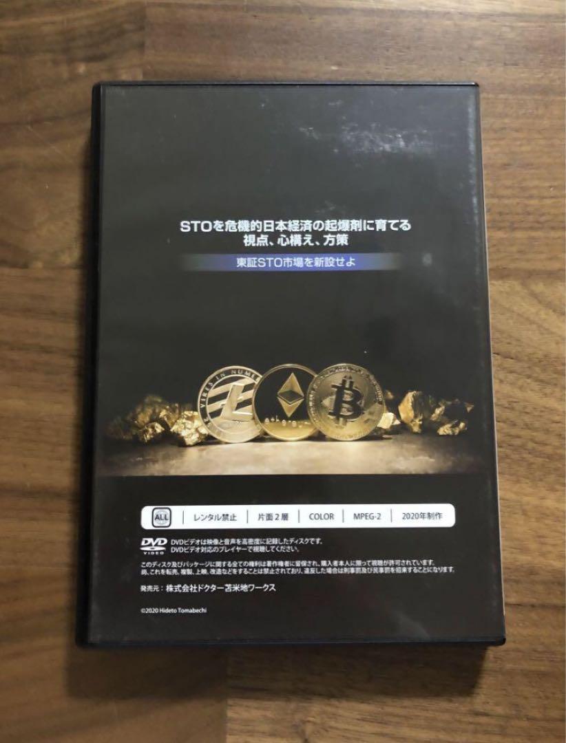 大放出セール】 STOを含む暗号資産解説DVD 苫米地英人DVD