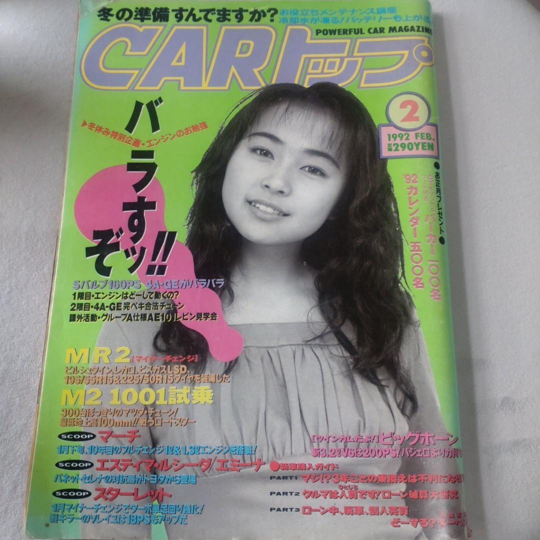 CARトップ 1992年2月号 - メルカリ