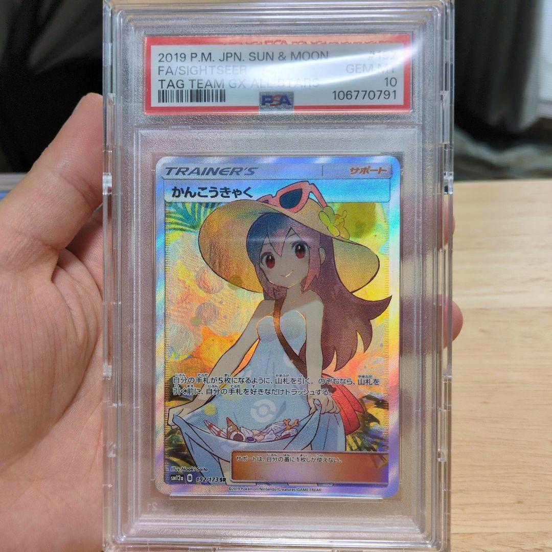 値下げ不可 PSA10 かんこうきゃく SR タッグオールスターズ