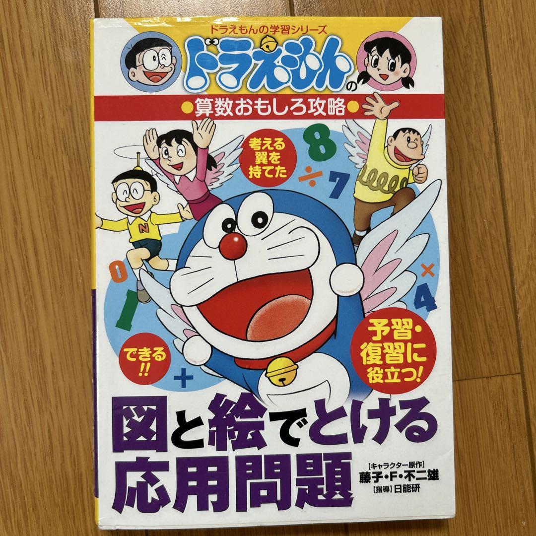 ドラえもん 学習シリーズ 算数 ドラえもん算数おもしろ攻略本7冊