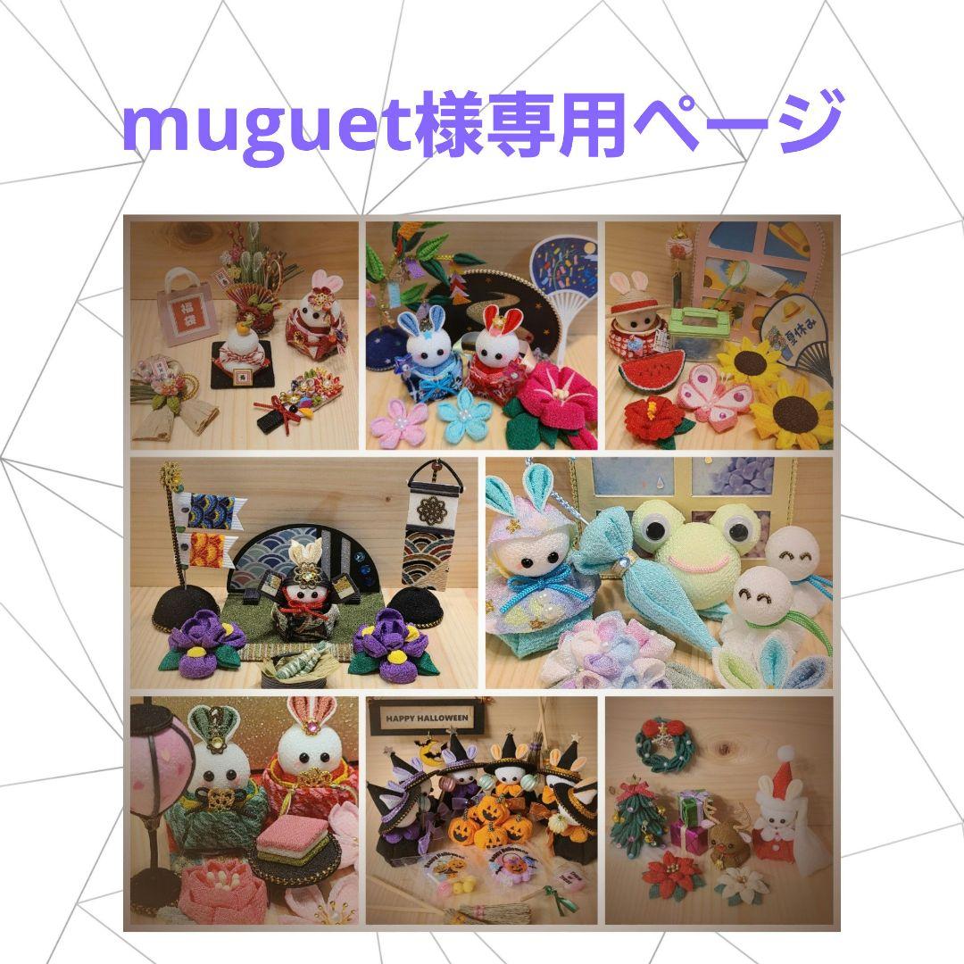 muguet様専用ページ つまみ細工 パーツ