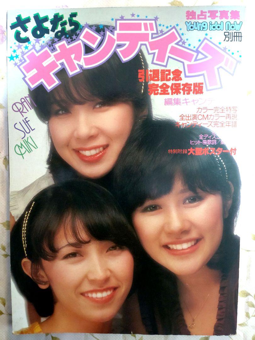 引退記念 完全保存版】さよならキャンディーズ 1978年特集