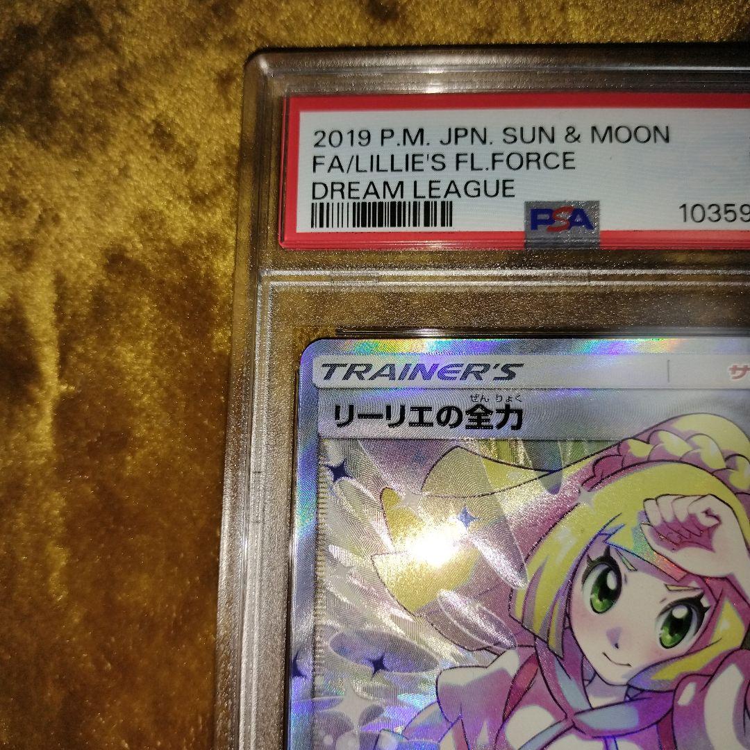 リーリエの全力　psa9 　ポケカ
