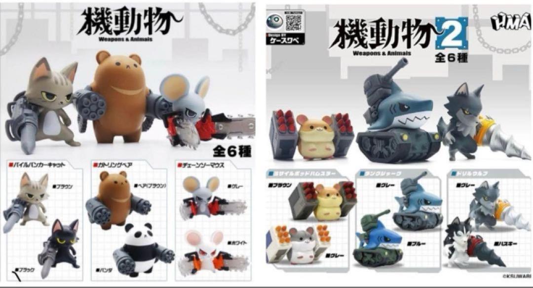機動物 1+2 全12種セット ガチャ フィギュア HMA