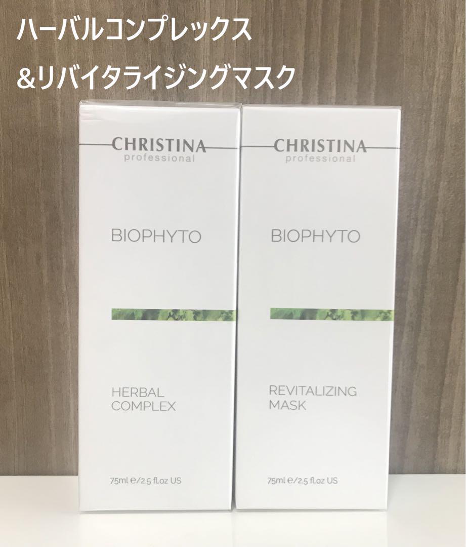 クリスティーナ ビオフィート ハーバル コンプレックス&リバイタライジングマスク