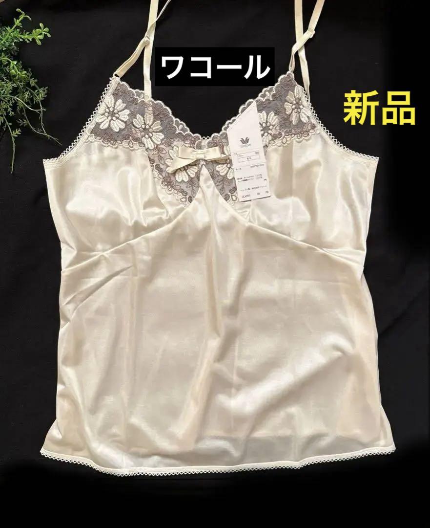 新品【ワコール Wacoal】光沢のある生地 刺繍レース