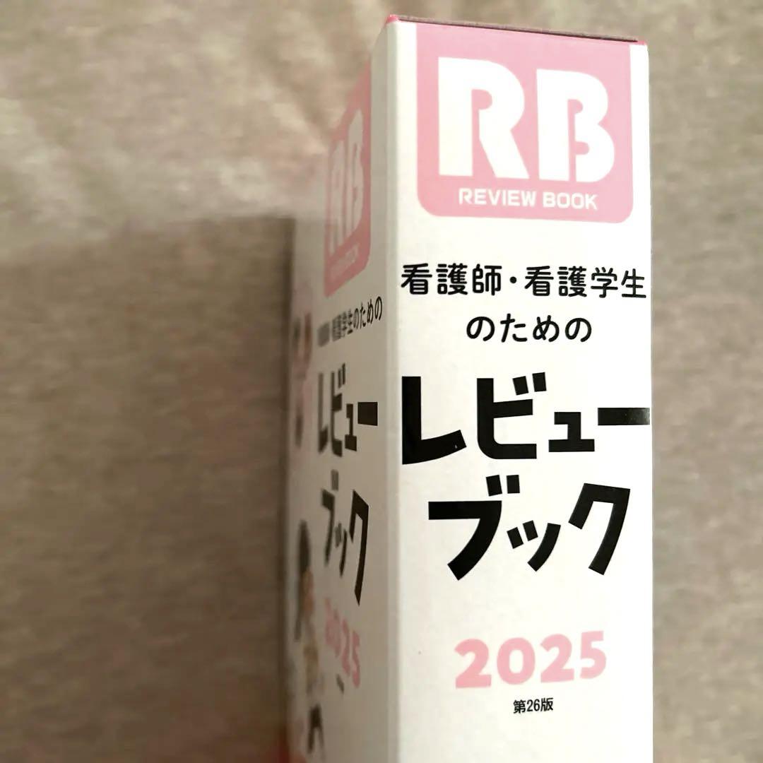 看護師・看護学生のためのレビューブック2025 | 岡庭豊 |本