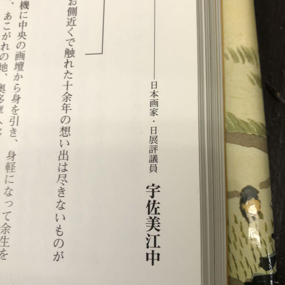 河合玉堂の内弟子の　　宇佐美江中の画
