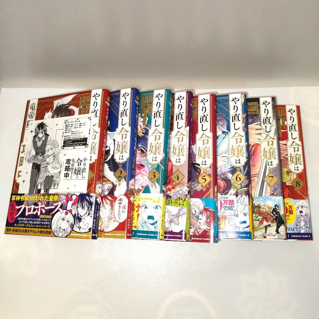 送料込 新品 特典付き やり直し令嬢は竜帝陛下を攻略中 1巻 - 8