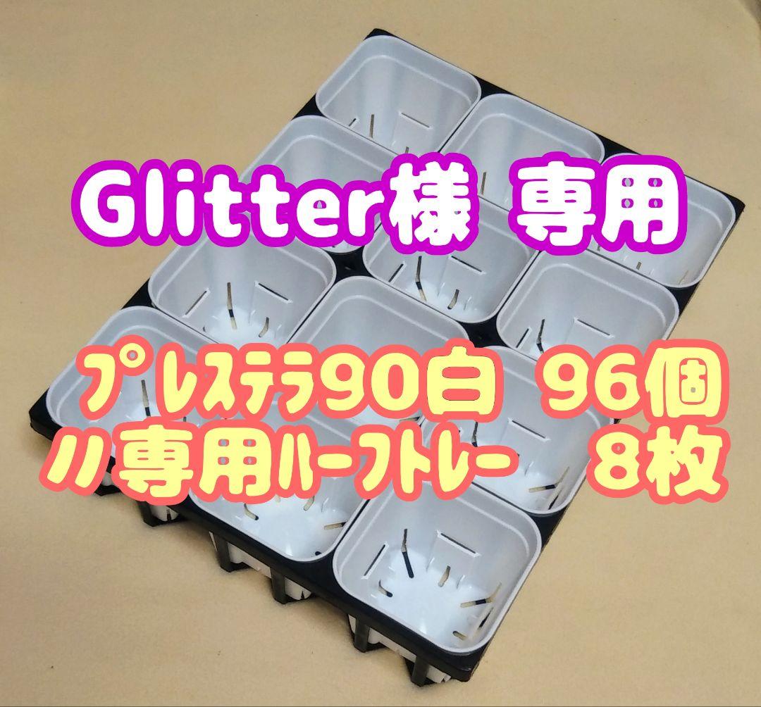 スリット鉢】プレステラ90白96個＋専用システムトレー：ハーフ8