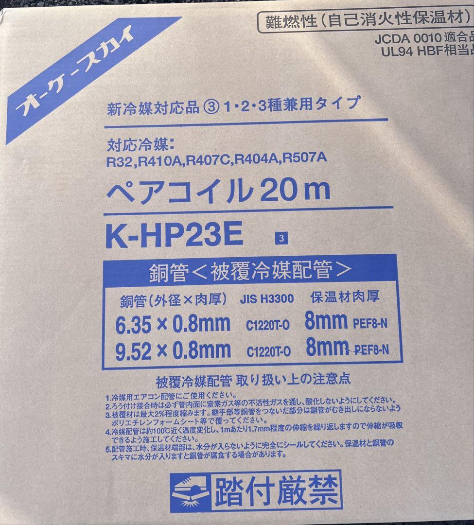 ペアコイル　2分3分　オーケースカイ