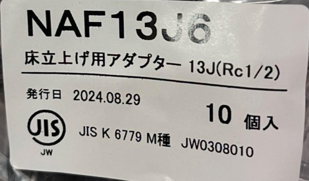 プッシュマスター床立ち上げ用アダプターNAF13J6 10個