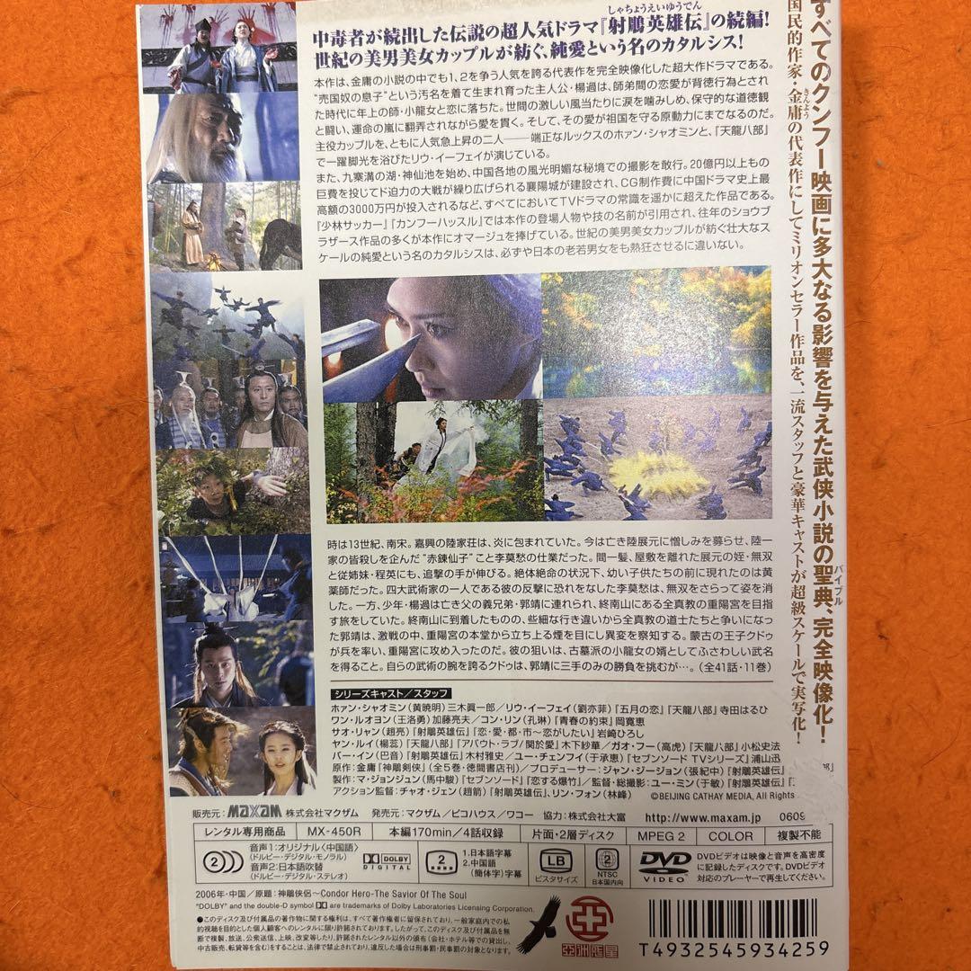 神鵰侠侶 DVD しんちょうきょうりょ 全巻セット 中国ドラマ 全11