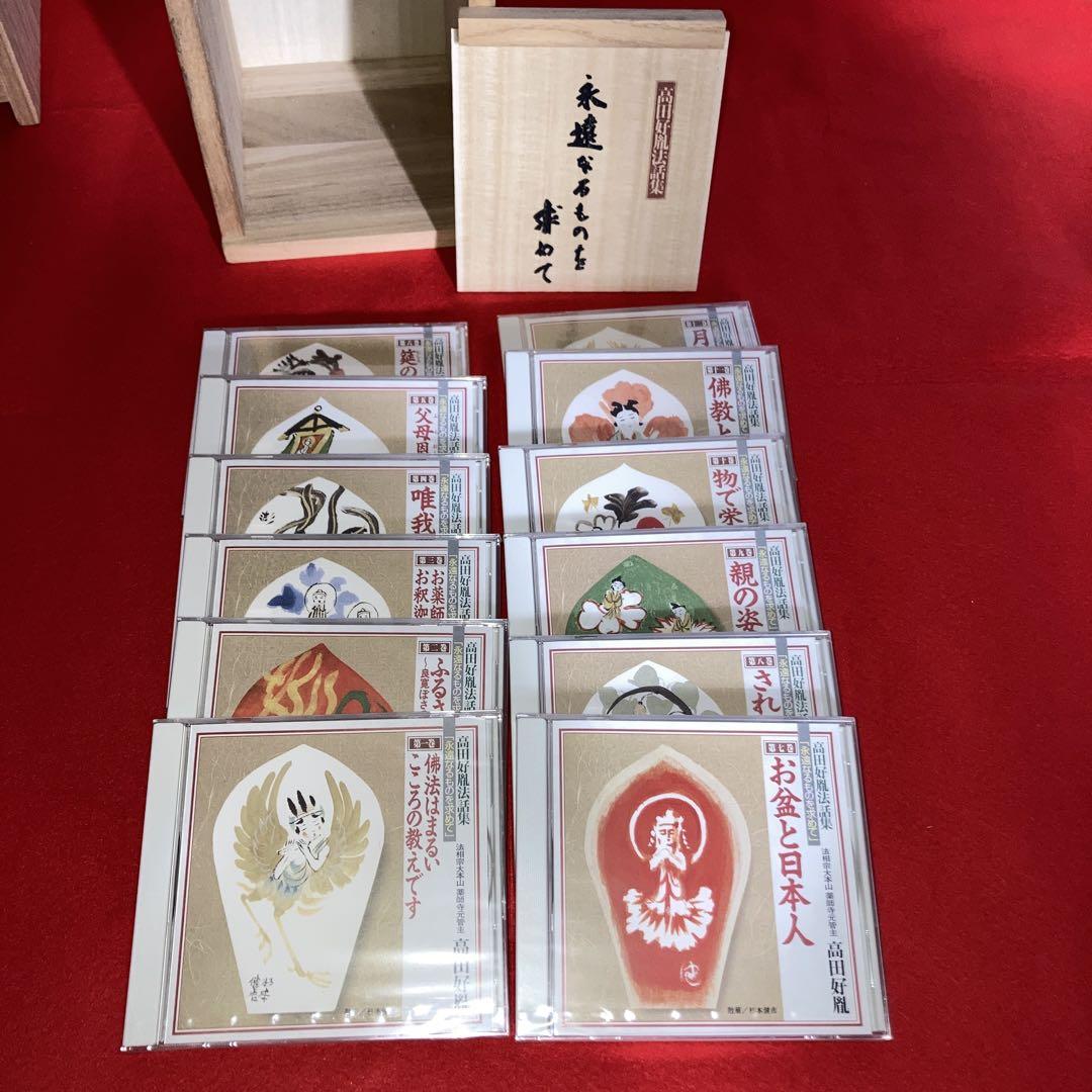薬師寺管主 高田好胤氏の法話集12巻箱入り 瀬戸内寂聴 寂庵