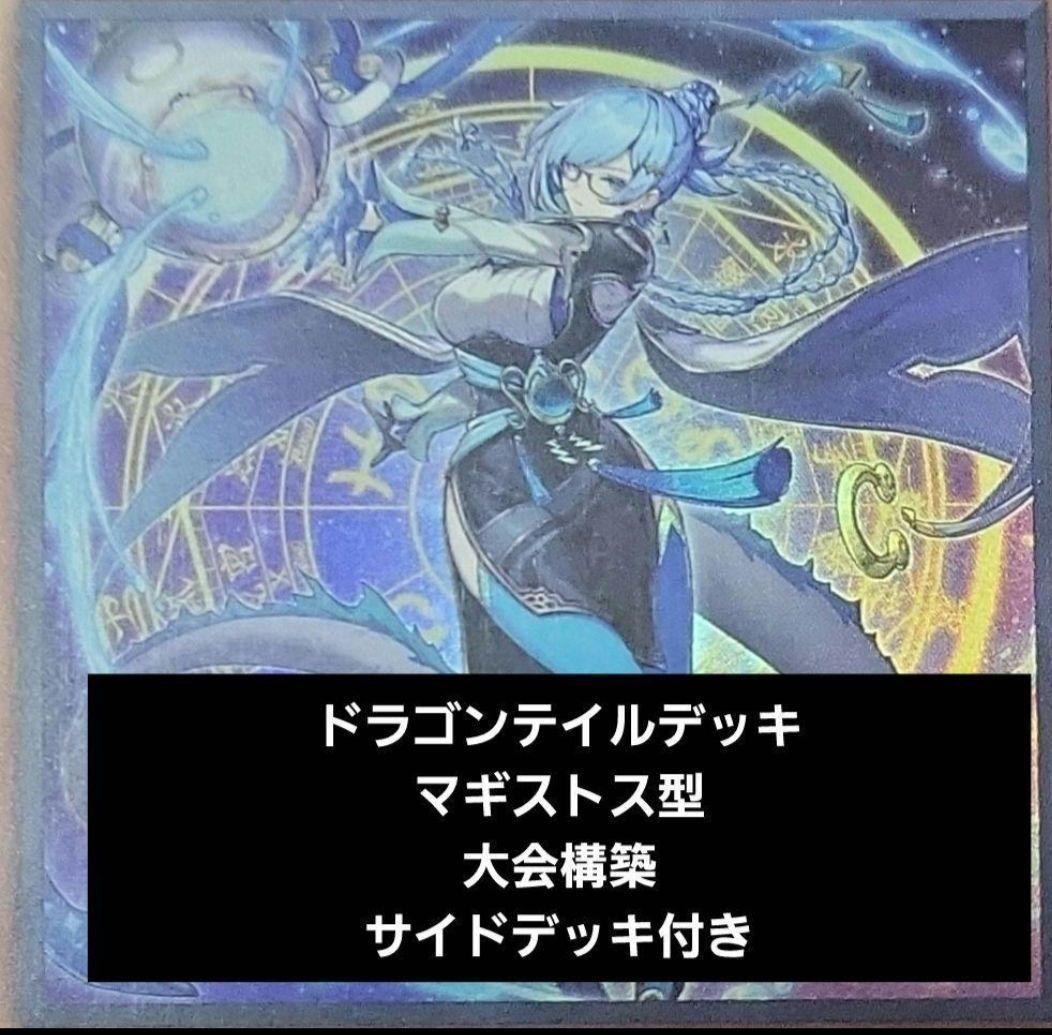 遊戯王 ドラゴンテイルデッキ - メルカリ