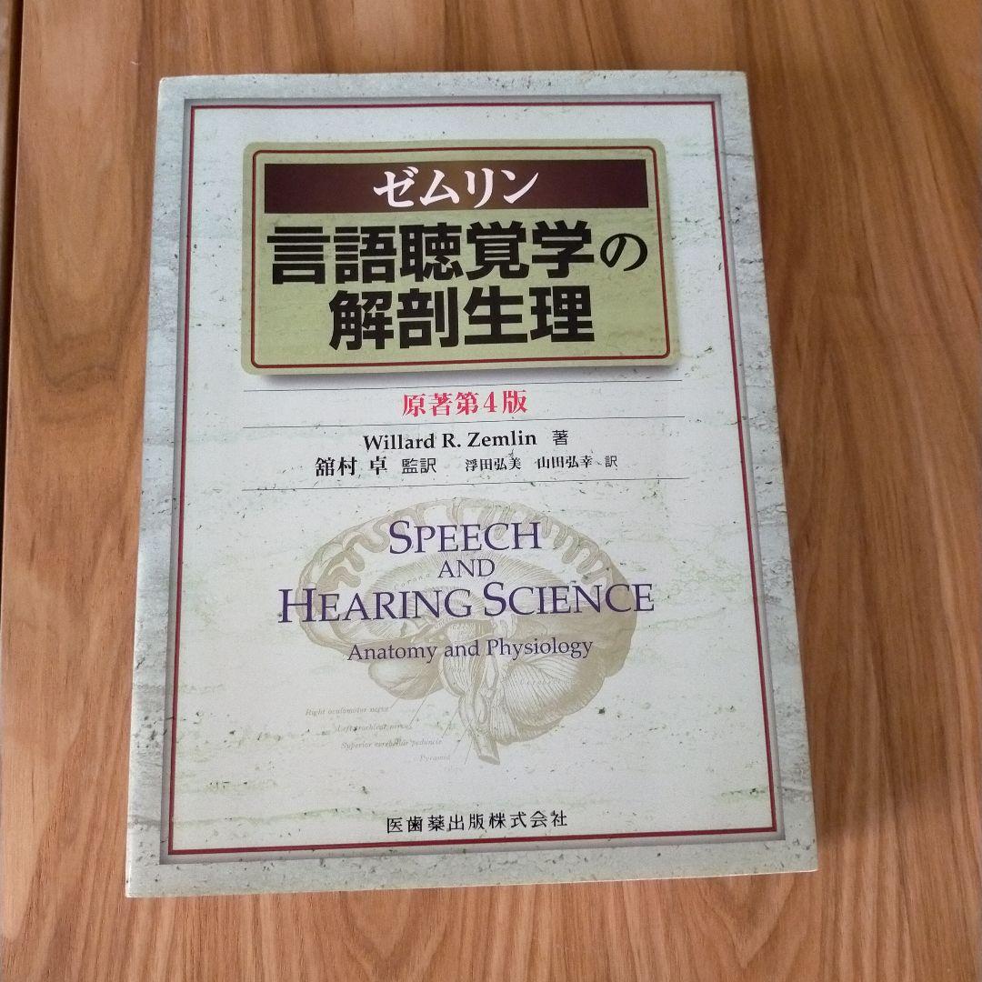 言語聴覚学の解剖生理 ゼムリン 健康・医学