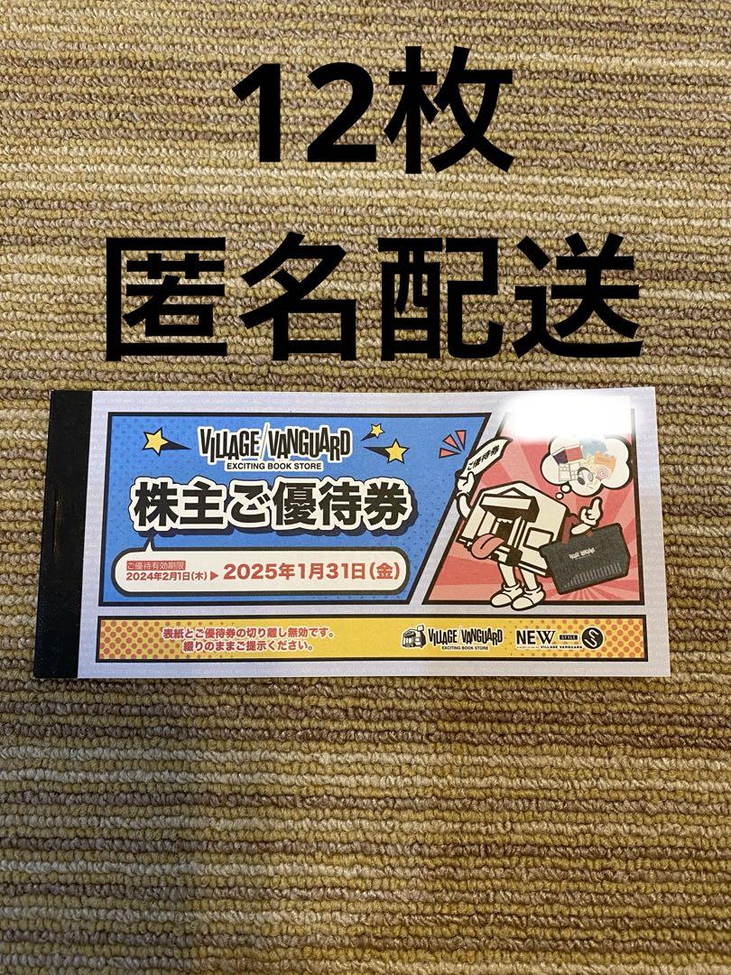 ヴィレッジヴァンガード株主優待6万円分 72000円分 ヴィレッジヴァンガード 株主優待券（○72000円分
