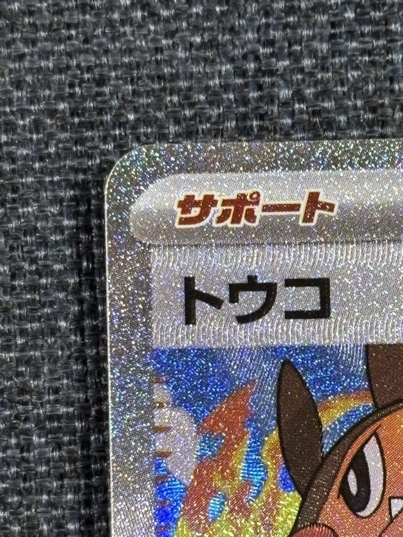 ポケモンカード！トウコ！SAR！テラスタルバトル熱風ロケット団
